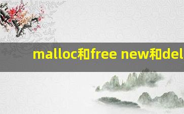 malloc和free new和delete